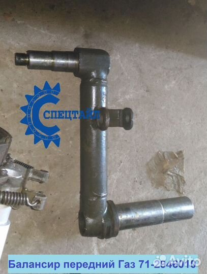 Балансир передний Газ 71-2946010 / 71-2946011