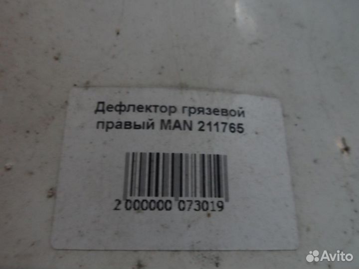 Дефлектор грязевой правый MAN 211765