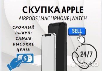Скупка Срочный выкуп iPhone Ремонт Apple техники