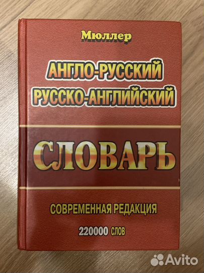 Англо-русский и русско-английский словарь Мюллера