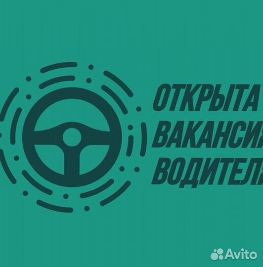 Водитель (подработка)