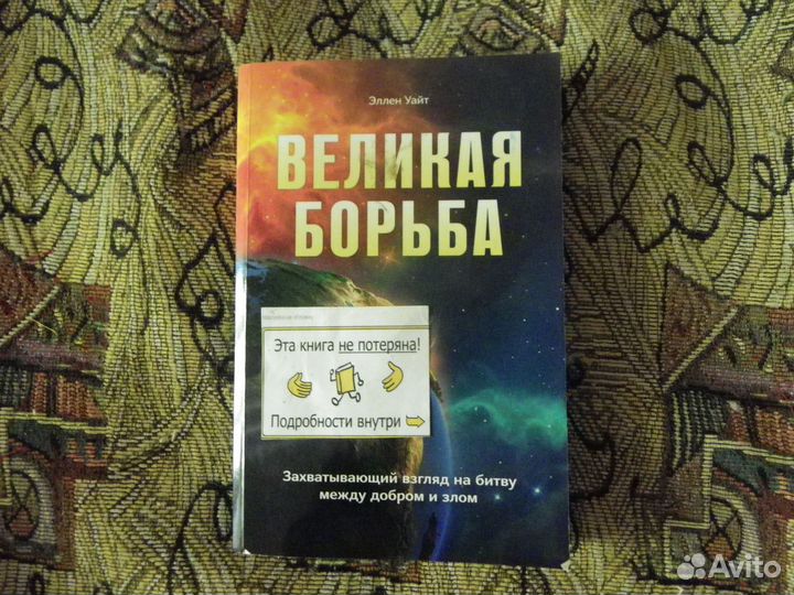 Э.Уайт. Великая борьба