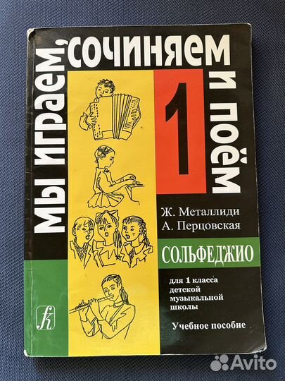 Учебник сальфеджио Ж. Металлиди 2017 год