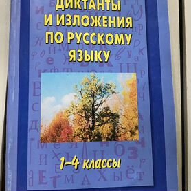 Диктанты и изложения по русскому языку 1-4 Узорова