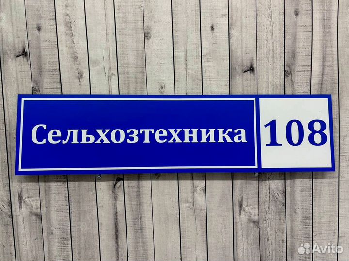 Адресная вывеска