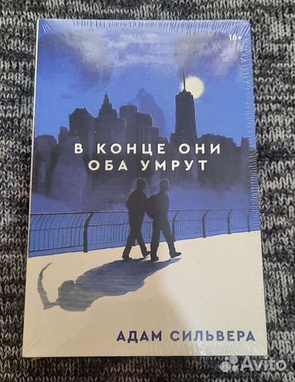 Книга В конце они оба умрут