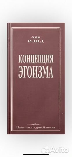 Концепция эгоизма Айн Рэнд