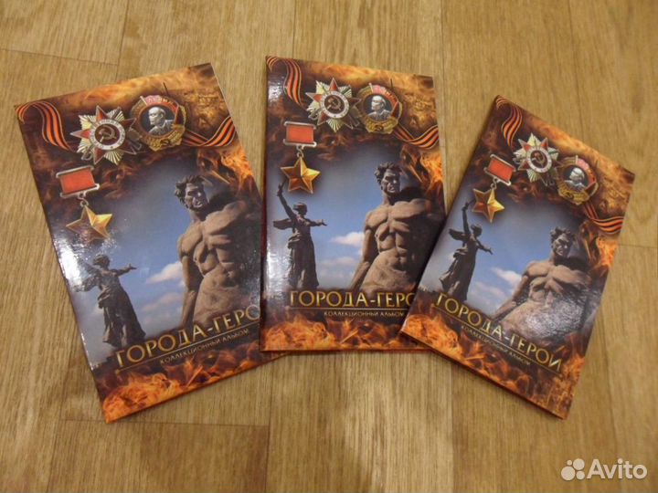 Города-герои коллекционный альбом с монетами