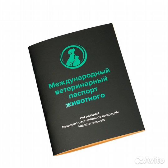 Ветеринарный паспорт для животных