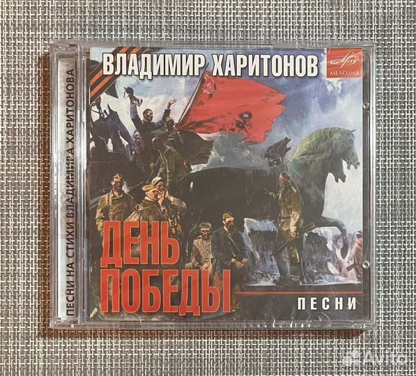 День Победы - Песни На Стихи В. Харитонова 2CD