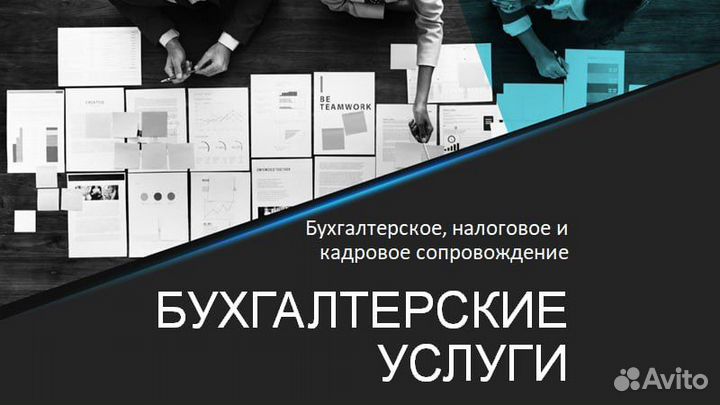 Бухгалтерские услуги / Бухгалтер