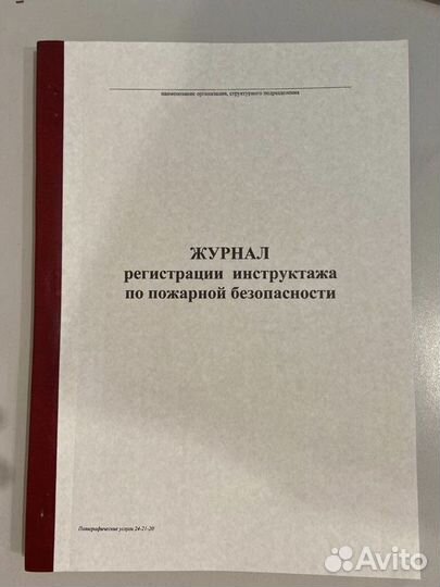 Журнал учета противопожарных инстрктажей
