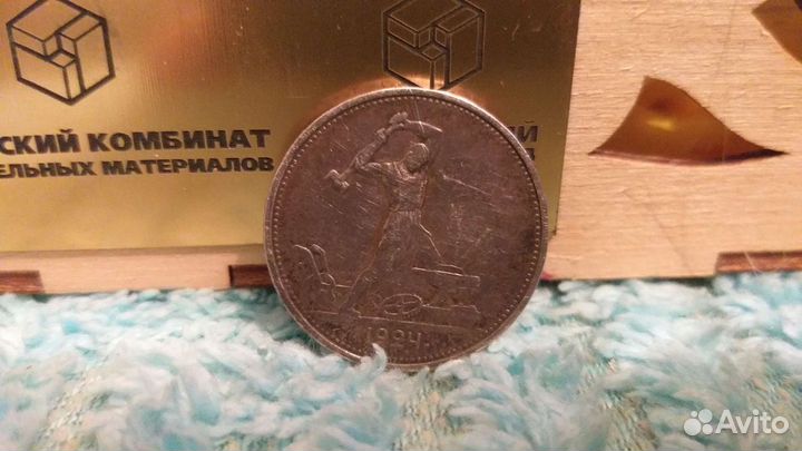 Один полтинник 1924 года серебро
