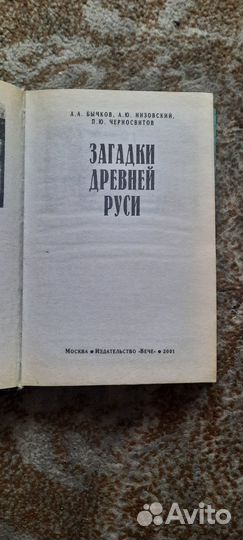 Славянская мифология, Загадки древней Руси