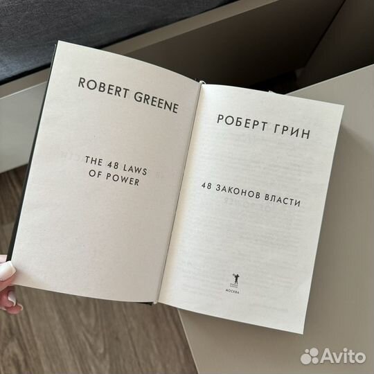 Роберт Грин 48 законов власти