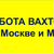 Ваш Персонал Вахта по Москве и МО)