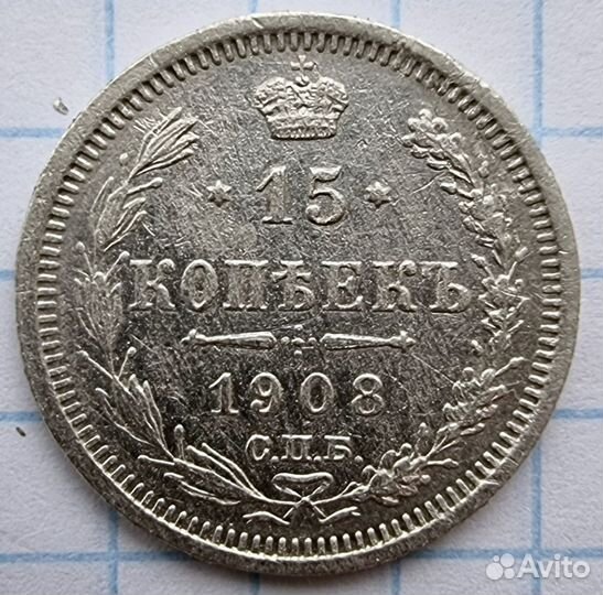 15 копеек 1908 год. СПБ-эб. Серебро