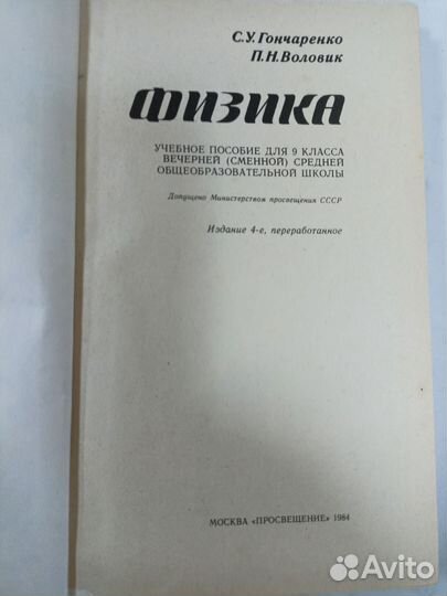 Физика 9кл, Просвещение 1984г, СССР