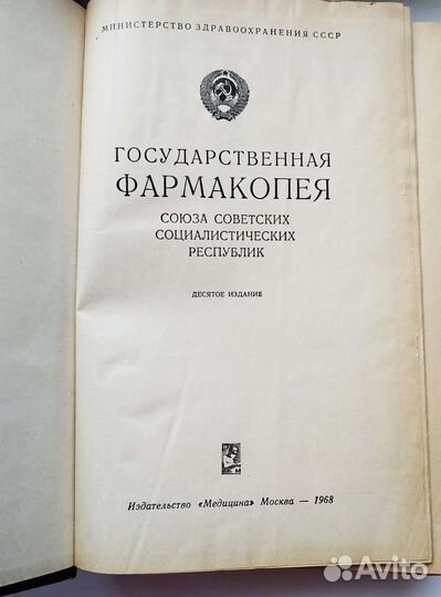 Государственная фармакопея СССР Х