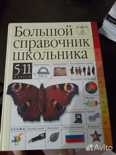 Справочник школьника 5-11кл
