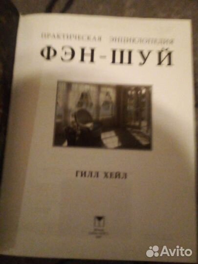 Фэн шуй практическая энциклопедия