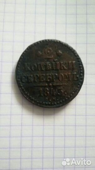 2 копейки серебром 1843 год