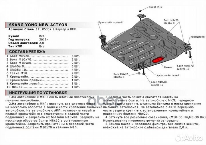 Защита картера и кпп с крепежом ssang yong: NEW