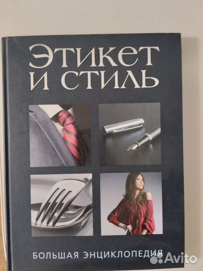 Энциклопедия этикет и стиль