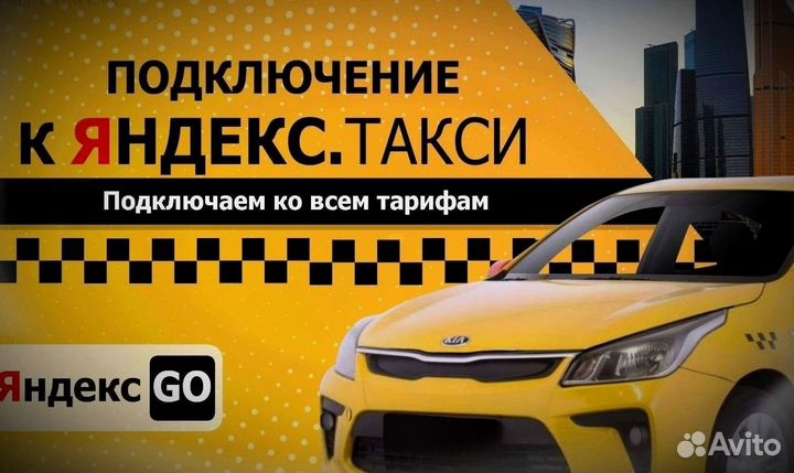 Подключение к Яндекс такси эконом,комфорт