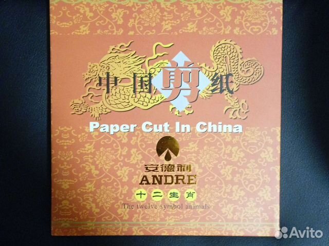 Подарочная книга Paper cut in China. 12 животных