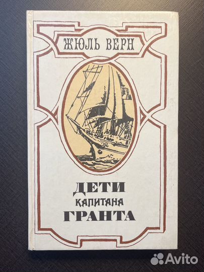 Жюль Верн Дети капитана Гранта