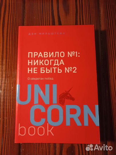 Книга Unicorn «Правило №1»