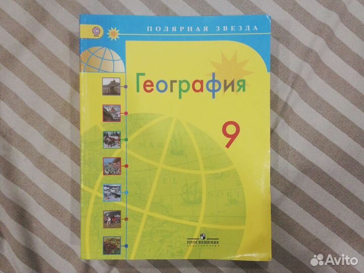 География 9 класс Алексеев