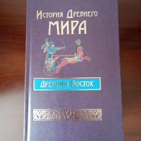 История Древнего мира Древний Восток