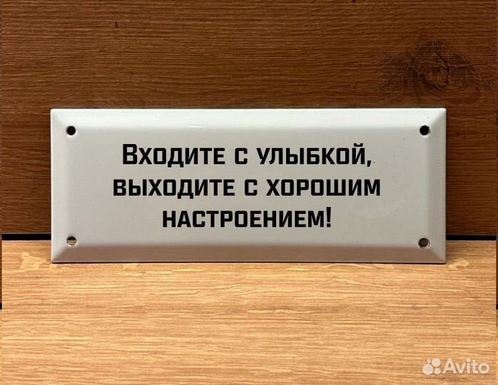 Табличка СССР Входите с улыбкой
