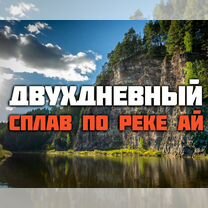 Сплав по реке Ай на 2 дня из Челябинска