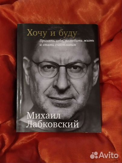 Знаменитая книга М. Лабковского 