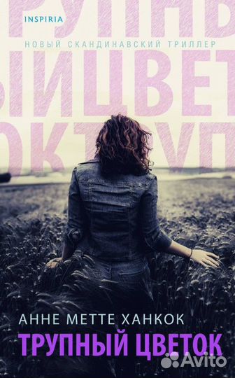 Трупный цветок. А. Ханкок