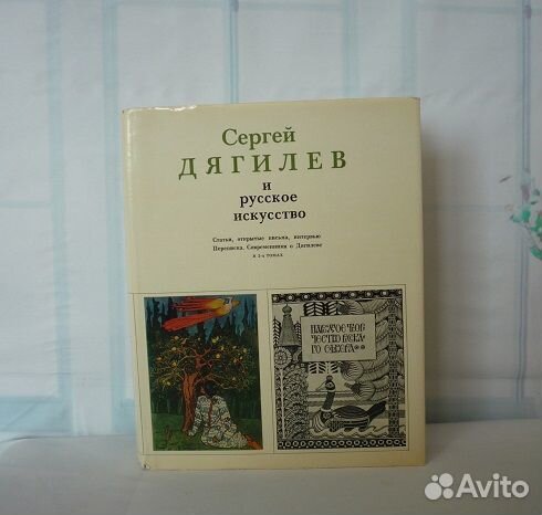 Сергей Дягилев и русское искусство. В 2 х книгах