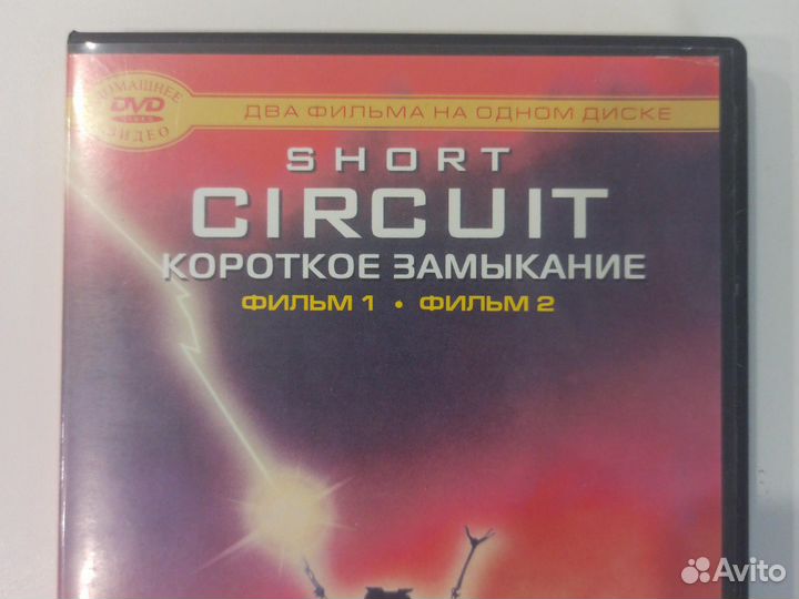 Фильм Короткое Замыкание 1 и 2 английский и русски