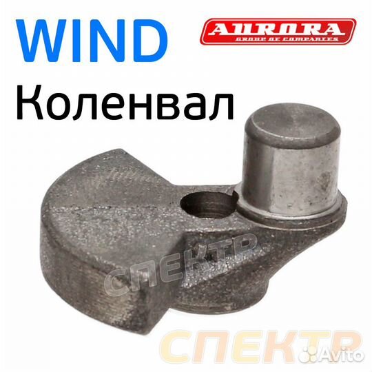 Коленвал компрессора Aurora wind (кривошип)