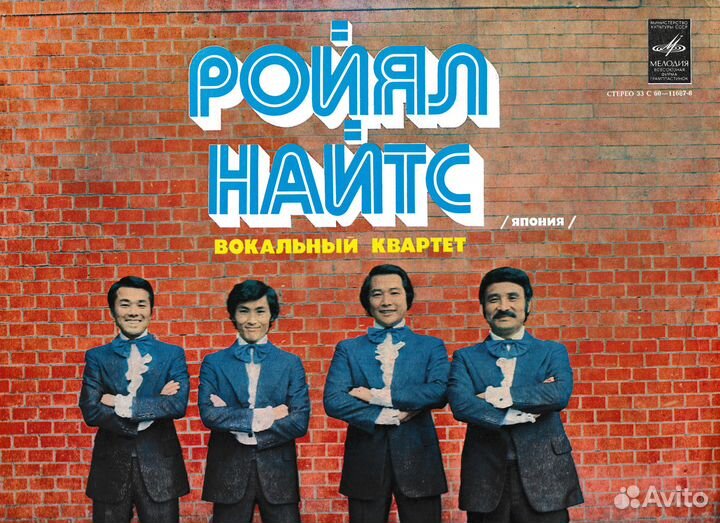 Винил LP Вокальный квартет Ройял Найтс (Япония)