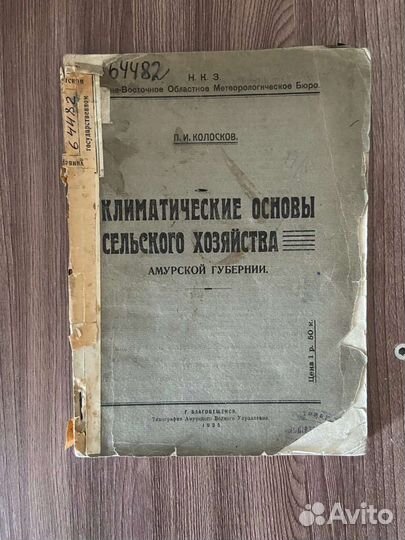 П.И. Колосков. Климатические основы сельского 1925