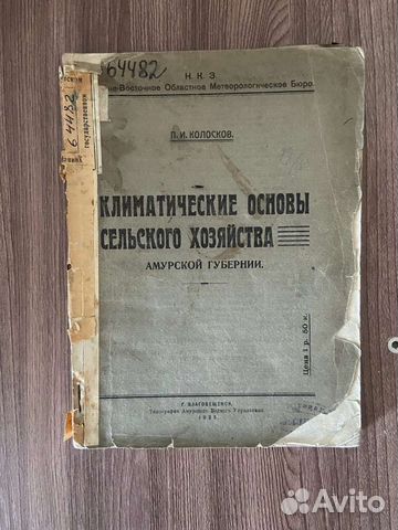 П.И. Колосков. Климатические основы сельского 1925