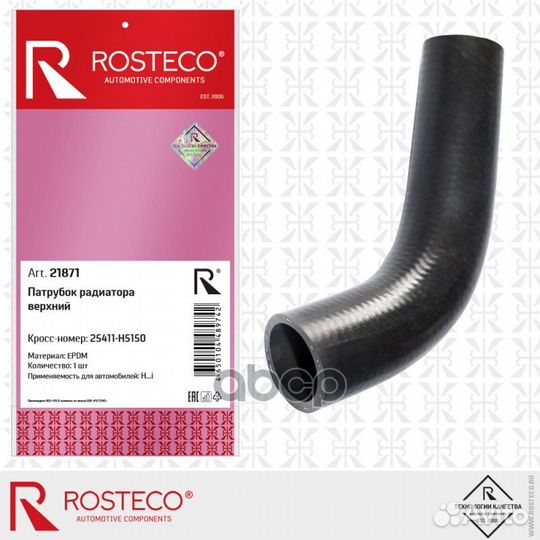 Патрубок радиатора верхний epdm 21871 Rosteco