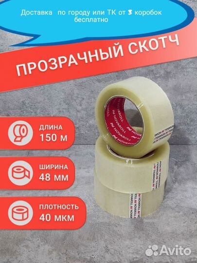 Клейкая Лента, Скотч Novaroll 150 метров