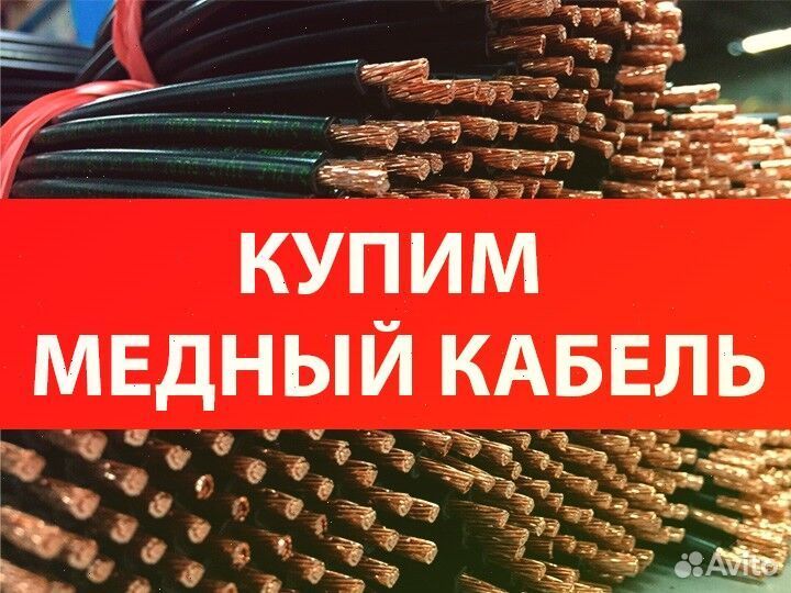 Сдать кабель бу медный