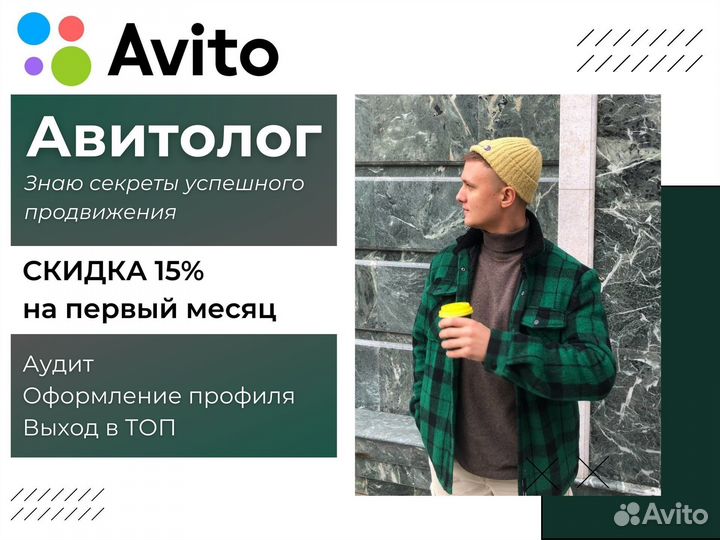 Авитолог/Услуги Авитолога/Продвижение бизнеса