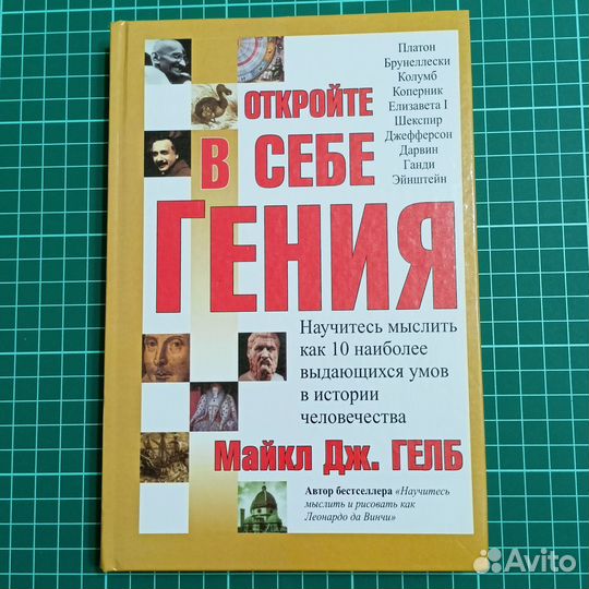 Майкл Гелб: Откройте в себе гения