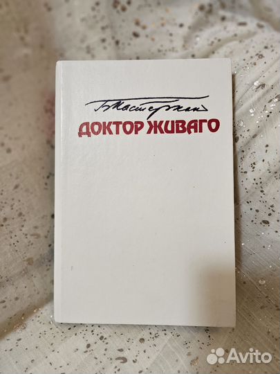 Доктор Живаго Б. Пастернак